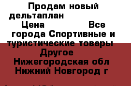 Продам новый дельтаплан Combat-2 13.5 › Цена ­ 110 000 - Все города Спортивные и туристические товары » Другое   . Нижегородская обл.,Нижний Новгород г.